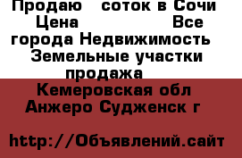 Продаю 6 соток в Сочи › Цена ­ 1 000 000 - Все города Недвижимость » Земельные участки продажа   . Кемеровская обл.,Анжеро-Судженск г.